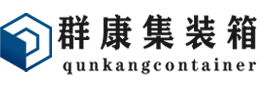 句容集装箱 - 句容二手集装箱 - 句容海运集装箱 - 群康集装箱服务有限公司